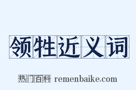 领牲近义词是什么意思的图片